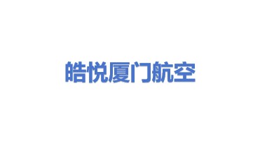 皓悦（厦门）航空运输有限公司