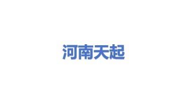 河南天起生物质燃料有限公司
