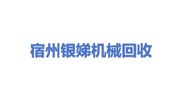 宿州市银娣废旧机械设备回收有限公司