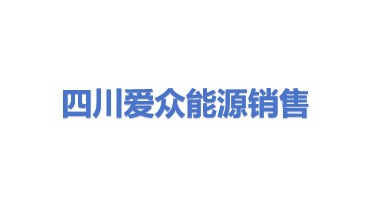 四川爱众能源销售有限公司
