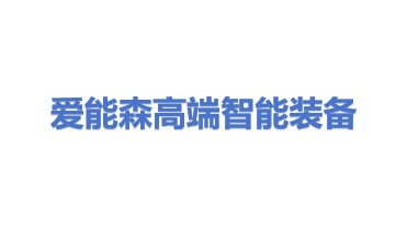 爱能森（深圳）高端智能装备科技有限公司