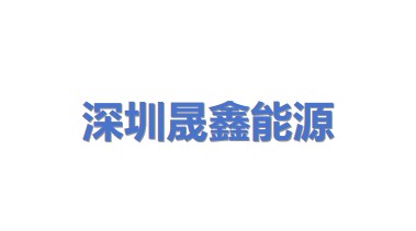 深圳市晟鑫能源科技有限公司