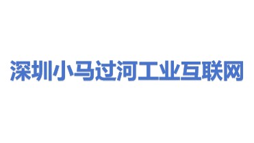 小马过河（深圳）工业互联网有限公司