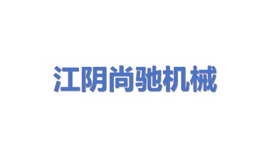 江阴尚驰机械设备有限公司