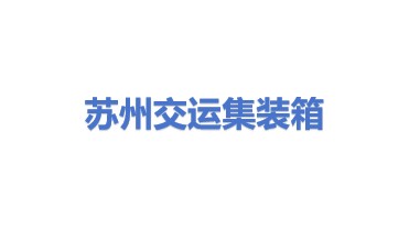 苏州交运国际集装箱运输有限公司