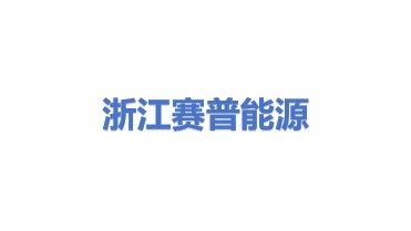 浙江赛普能源有限公司
