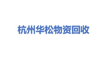 杭州华松物资回收连锁有限公司