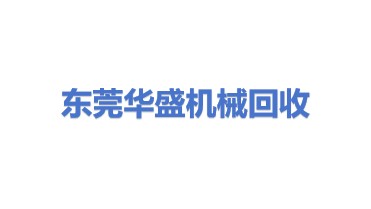 东莞市华盛机械设备回收有限公司