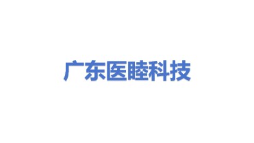 广东医睦科技有限公司