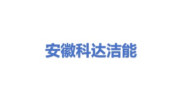安徽科达洁能股份有限公司