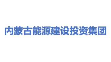 内蒙古能源建设投资（集团）有限公司