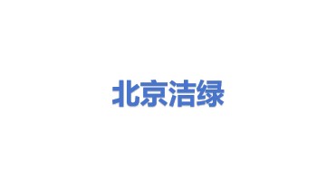 北京洁绿环境科技股份有限公司
