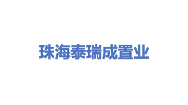 珠海珠澳跨境工业区泰瑞成置业有限公司
