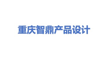 重庆智鼎产品设计有限公司