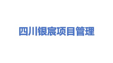 四川银宸项目管理有限公司