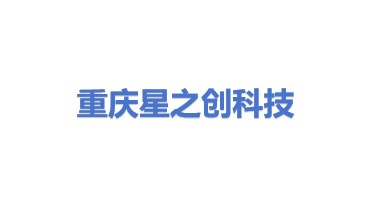 重庆星之创科技有限公司