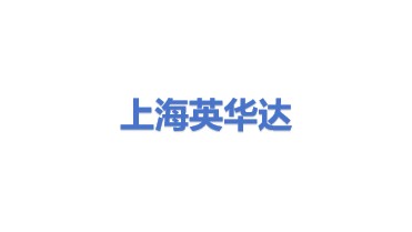 英华达（上海）电子有限公司