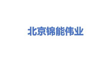 北京锦能伟业能源科技有限公司