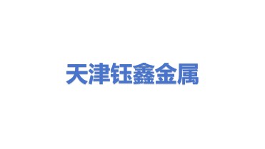 天津钰鑫金属制品有限公司