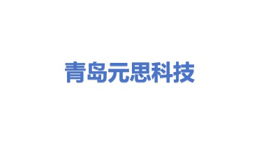 元思(青岛)科技有限公司