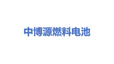 中博源（云浮）燃料电池有限公司