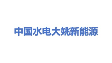 中国水电顾问集团大姚新能源开发有限公司