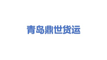 青岛鼎世国际货运代理有限公司