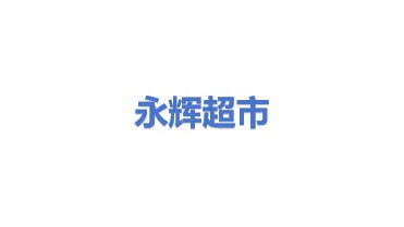永辉超市股份有限公司