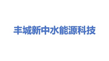 丰城市新中水能源科技有限公司