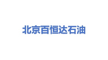 北京百恒达石油技术有限公司