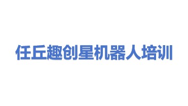 任丘市趣创星机器人培训学校