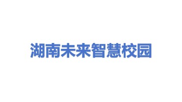 湖南未来智慧校园有限公司
