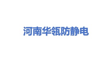河南华瓴防静电地板有限公司
