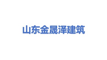 山东金晟泽建筑服务有限公司