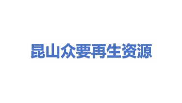 昆山众要再生资源科技有限公司