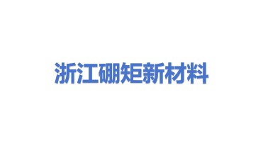 浙江硼矩新材料科技有限公司