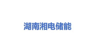 湖南湘电储能科技有限公司