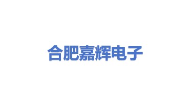 合肥市嘉辉电子科技有限公司