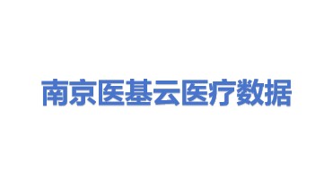 南京医基云医疗数据研究院有限公司
