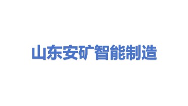 山东安矿智能制造有限公司