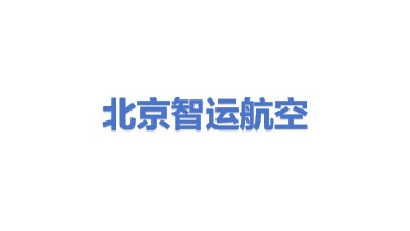北京智运航空运输代理有限公司
