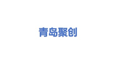 青岛聚创环保设备有限公司