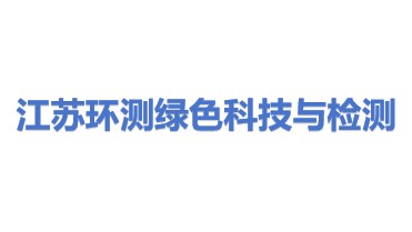 江苏环测绿色科技与检测有限公司