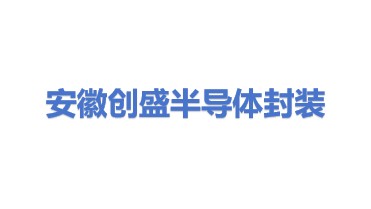安徽创盛半导体封装技术有限公司