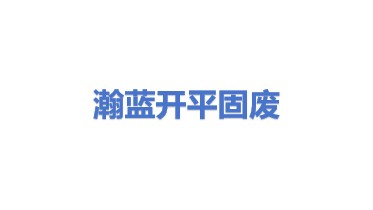 瀚蓝（开平）固废处理有限公司