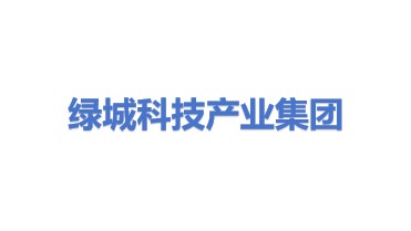 绿城科技产业服务集团有限公司