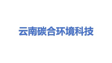 云南碳合环境科技有限公司