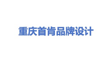 重庆首肯品牌形象设计有限公司