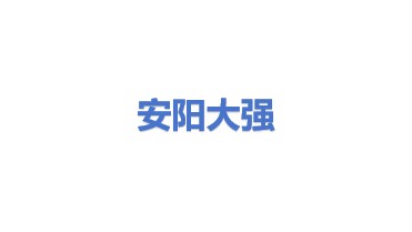 安阳大强锅炉有限公司