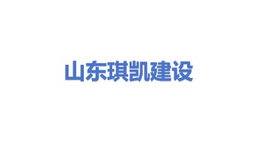 山东琪凯建设有限公司